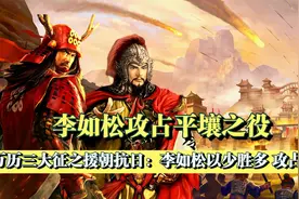 悍将李如松血战平壤城，歼灭倭寇数万余人，各地日寇闻风而逃！视频封面