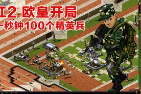 开局一秒生产100个三级兵 小让今天教你不一样的红警游戏玩法