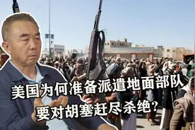 美国为何准备派遣地面部队，要对胡塞赶尽杀绝？专家：剑指伊朗视频封面
