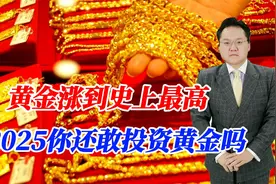 黄金涨到史上最高！金店推出0.1克贴纸，2025你还敢投资黄金吗视频封面