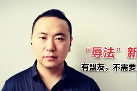 “辱法”再填新梗，有盟友不需要敌人