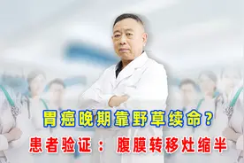 胃癌晚期靠野草续命？患者验证：腹膜转移灶缩半视频封面