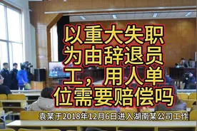 以重大失职为由辞退员工，用人单位需要赔偿吗？视频封面