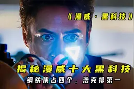盘点：漫威十大黑科技，钢铁侠占四个，浩克稳坐第一视频封面