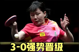 重庆冠军赛：王楚钦、陈幸同、蒯曼，均以3-0强势晋级八强视频封面