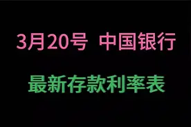 25年3月20号，中国银行最新存款利率表，存款利息新调整！视频封面