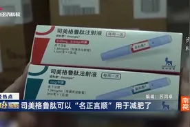 司美格鲁肽可以“名正言顺”用于减肥了视频封面