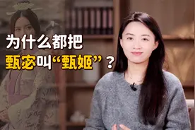 曹丕的妻子甄宓，为什么总被称作“甄姬”？真是跟日本学的？视频封面