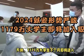 2024就业形势严峻：1179万大学生即将加入职场视频封面