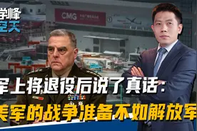 美军上将退役后说了真话：美军打未来战争，准备不如解放军充分视频封面