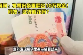 租房奇闻：发霉米袋里翻出10万现金！网友：这钱能花吗？视频封面