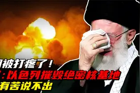 伊朗被打疼了！美媒：以色列摧毁绝密核基地，伊朗默默吞苦果视频封面
