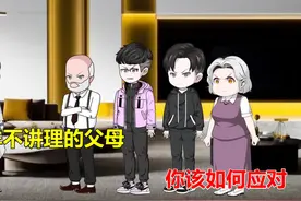 面对这样不讲理的父母，你该如何应对视频封面