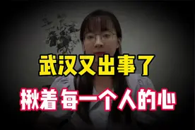 武汉又出事了，揪着每一个人的心，看看到底是什么事？视频封面
