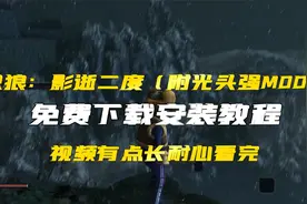 只狼：影逝二度（附光头强MOD）免费下载安装教程视频封面