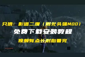 只狼：影逝二度（附光头强MOD）免费下载安装教程视频封面