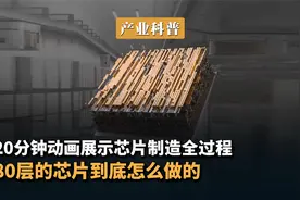 20分钟动画展示芯片制造全过程 80层的芯片到底怎么做的视频封面