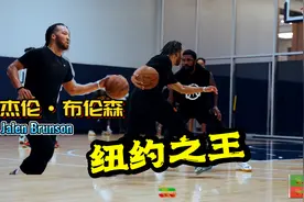 超强对抗能力，顶级节奏，“小钢炮”布伦森个人混剪视频封面