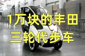 “上班族福利”来了！1万块的丰田三轮代步车，不用加油不怕堵车视频封面