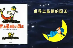 《世界上最懒的国王》| 睡前故事 | 童話故事 | 儿童故事视频封面