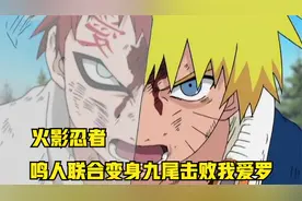鸣人联合变身九尾震惊佐助，我爱罗击杀鸣人失败守鹤消失视频封面