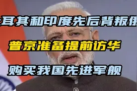 土耳其和印度先后背叛俄，普京准备提前访华，购买我国先进军舰？视频封面