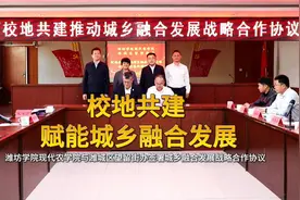 潍城：校地共建 赋能城乡融合发展视频封面