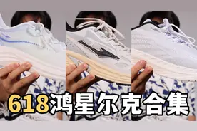 618鸿星尔克捡漏好鞋合集，3双送礼好选择视频封面