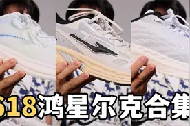 618鸿星尔克捡漏好鞋合集，3双送礼好选择视频封面