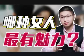 魅力女人吸引男人的3个特质，都是“致命”的诱惑视频封面
