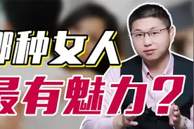 魅力女人吸引男人的3个特质，都是“致命”的诱惑视频封面