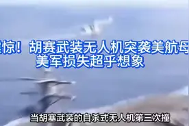 胡塞武装无人机突袭美航母，美军损失超乎象视频封面