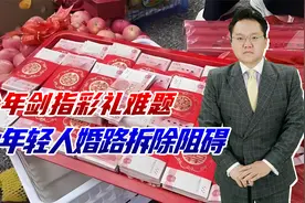今年聚焦彩礼整治！去年结婚才600多万对，莫因此成为婚姻绊脚石视频封面