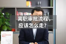 离职审批流程，应该怎么走？视频封面