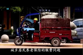 同一年度内，城乡居民养老保险可以二次缴费吗？具体有哪些要求？视频封面