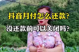 抖音月付怎么还款？没还款前可以关闭吗？看详细教程@DOU+小助手视频封面