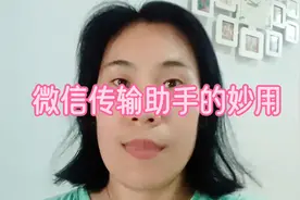 一招教你如何使用微信传输助手，让你喜欢的停不下来视频封面