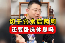 切子宫术后两周，还要卧床休息吗？视频封面