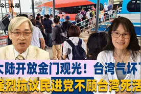 大陆开放金门观光！台湾气坏了，强烈抗议民进党不顾台湾死活！视频封面