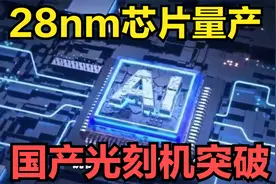 国产光刻机突破！28nm芯片量产8纳米紧随其后，中国芯崛起在路上视频封面