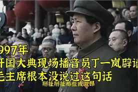 1997年，开国大典现场播音员丁一岚辟谣：毛主席根本没说过这句话视频封面