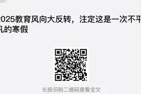 2025教育风向大反转，注定这是一次不平凡的寒假 - 今日头条视频封面