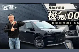 张柏芝同款 试驾升级到浩瀚2.0智驾的极氪009视频封面