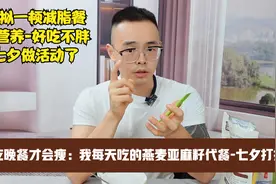 减脂期间，会吃晚餐才能瘦，这个燕麦片亚麻籽代餐：好吃又会不胖视频封面
