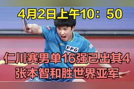 4月2日上午10：50，仁川赛男单16强已出其4！张本智和胜世界亚军视频封面