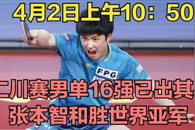 4月2日上午10：50，仁川赛男单16强已出其4！张本智和胜世界亚军视频封面