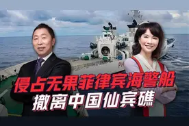 菲海警9701号撤离中国仙宾礁，侵占五个月，为何匆匆撤离？视频封面