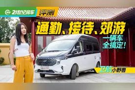 上班通勤、商务接待、周末露营，一辆车就可以搞定，卫航小野兽视频封面