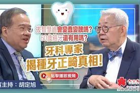 肥胡医聊｜拔智慧齿会变蠢变丑吗？60岁箍牙还有用吗？视频封面