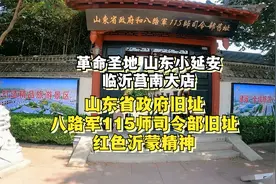 革命圣地临沂莒南大店：山东省政府和八路军115师司令部旧址视频封面